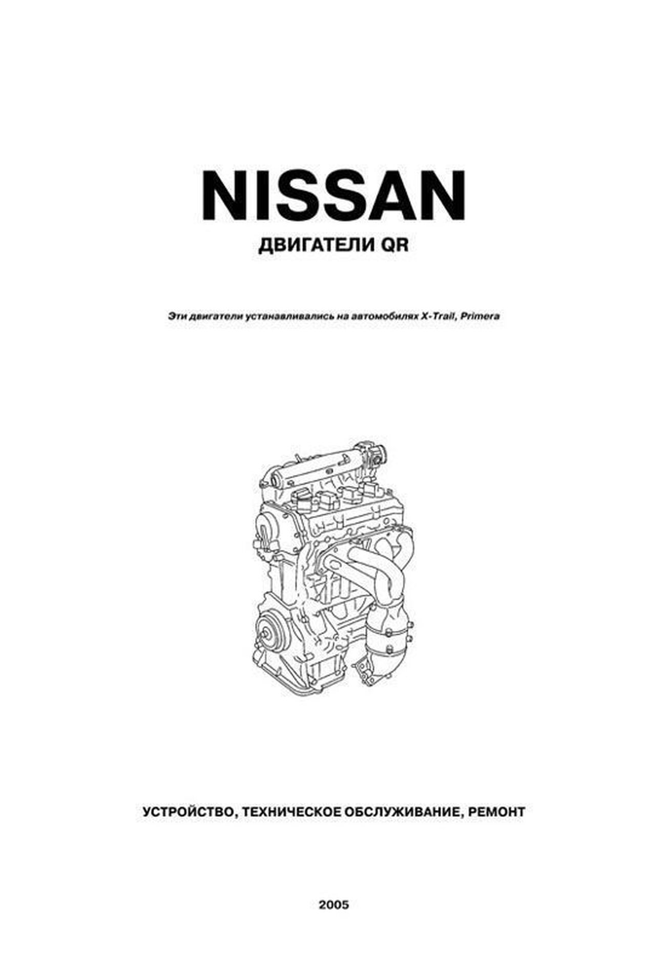 Книга: Ремонт бензинового двигателя Nissan QR20DE | Автонавигатор