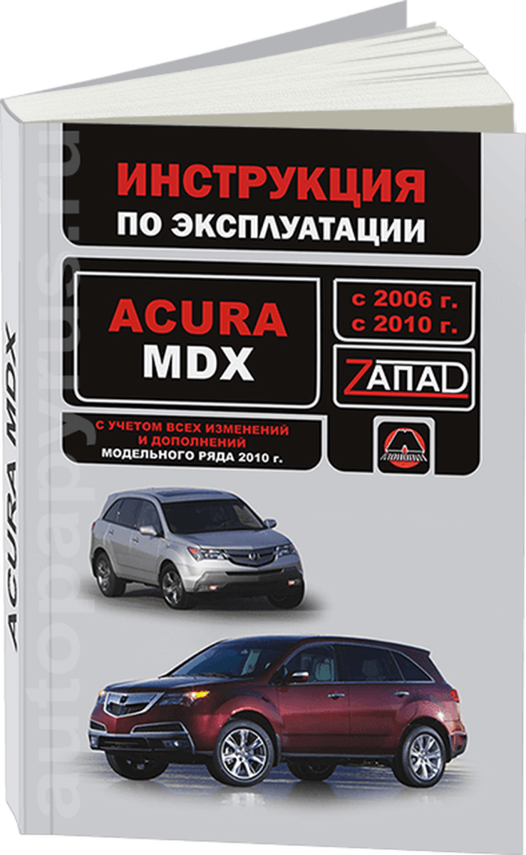 Книга: ACURA MDX c 2007 г.в., рест. с 2010 экспл., то, сер. ЗАП. | Монолит