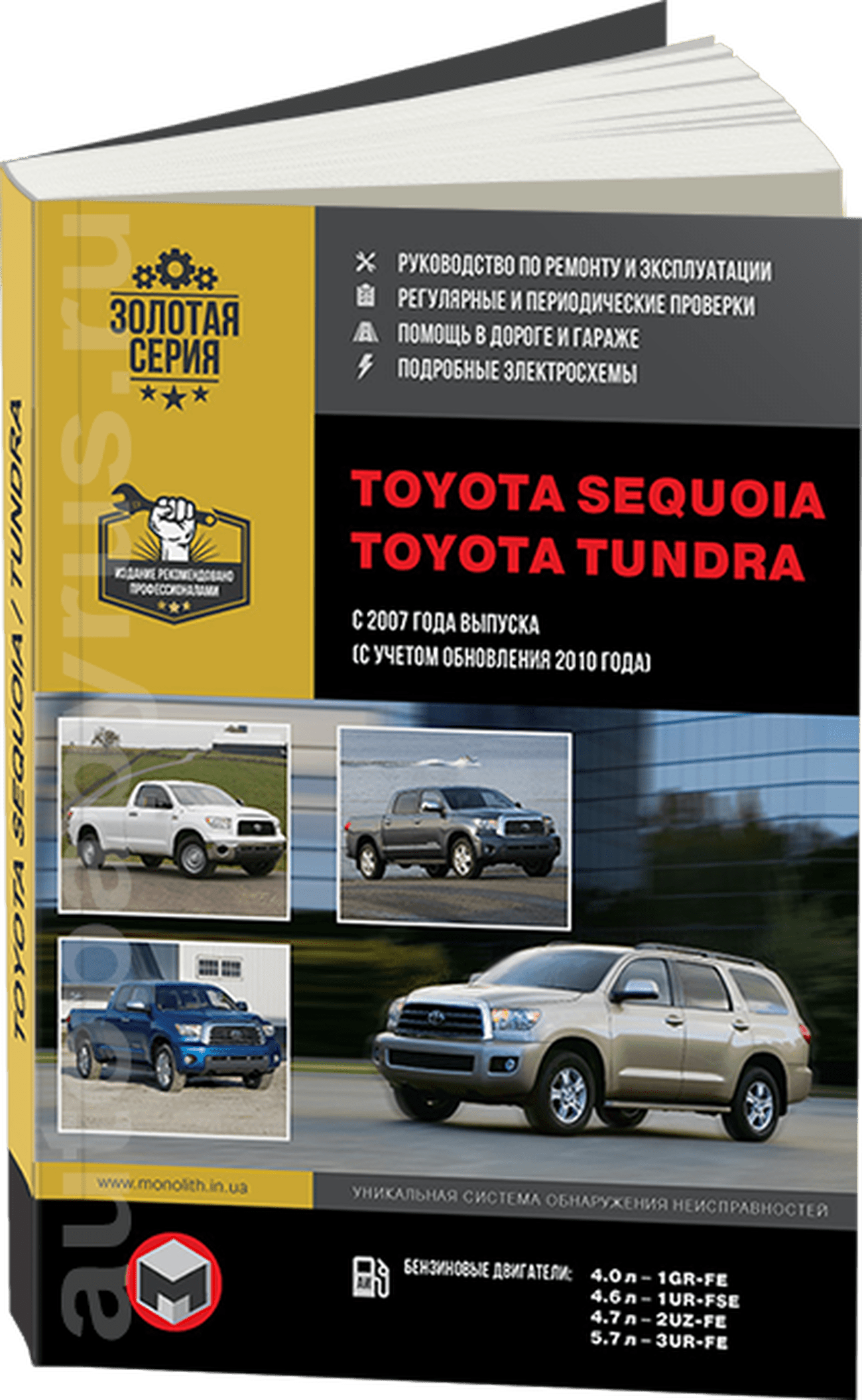 Книга: TOYOTA SEQUOIA / TOYOTA TUNDRA (б) с 2007 / 2010 г.в. рем., экспл., то, сер. ЗС | Монолит