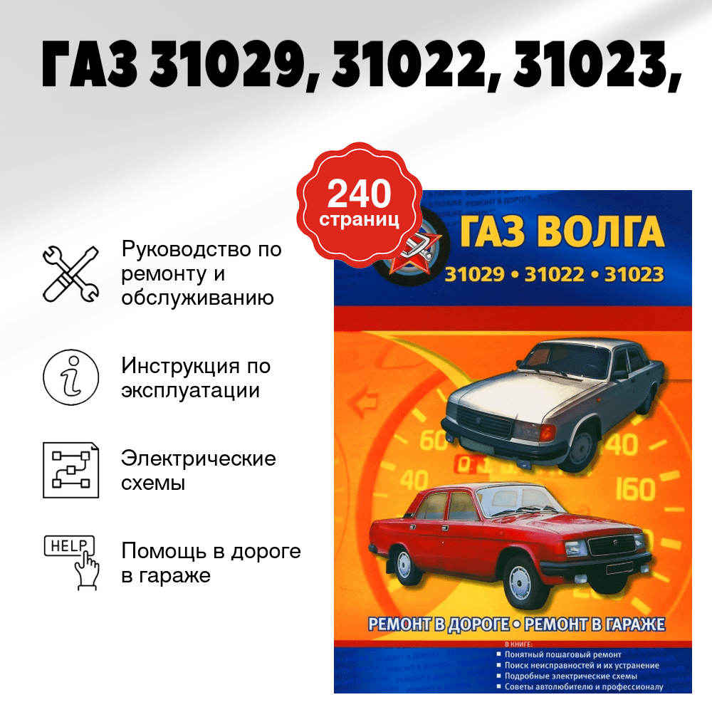 Книга: ГАЗ 31029, 31022, 31023 (б), рем., то | СверчокЪ