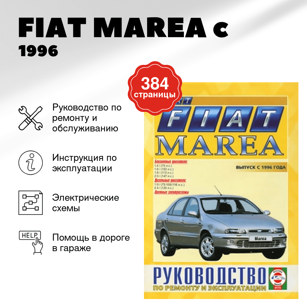 Книга: FIAT MAREA (б , д) c 1996 г.в., рем., экспл., то | Чижовка