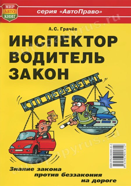 Книга: ИНСПЕКТОР | ВОДИТЕЛЬ | ЗАКОН | Мир Автокниг