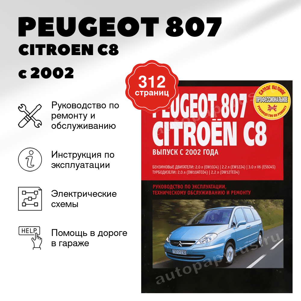 Книга: PEUGEOT 807 /  CITROEN C8 / FIAT ULYSSE / LANCIA PHEDRA (б , д) с 2002 г.в., рем., экспл., то | Ротор