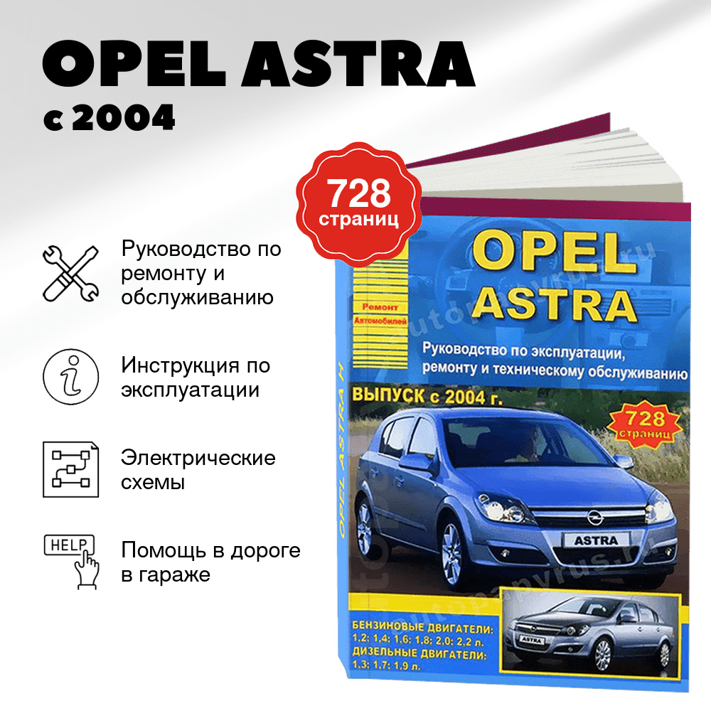 Книга: OPEL ASTRA (б , д) с 2004 г.в., рем., экспл, то | Арго-Авто
