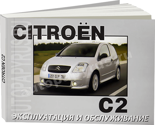 Книга: CITROEN C2 с 2003 г.в., экспл., то