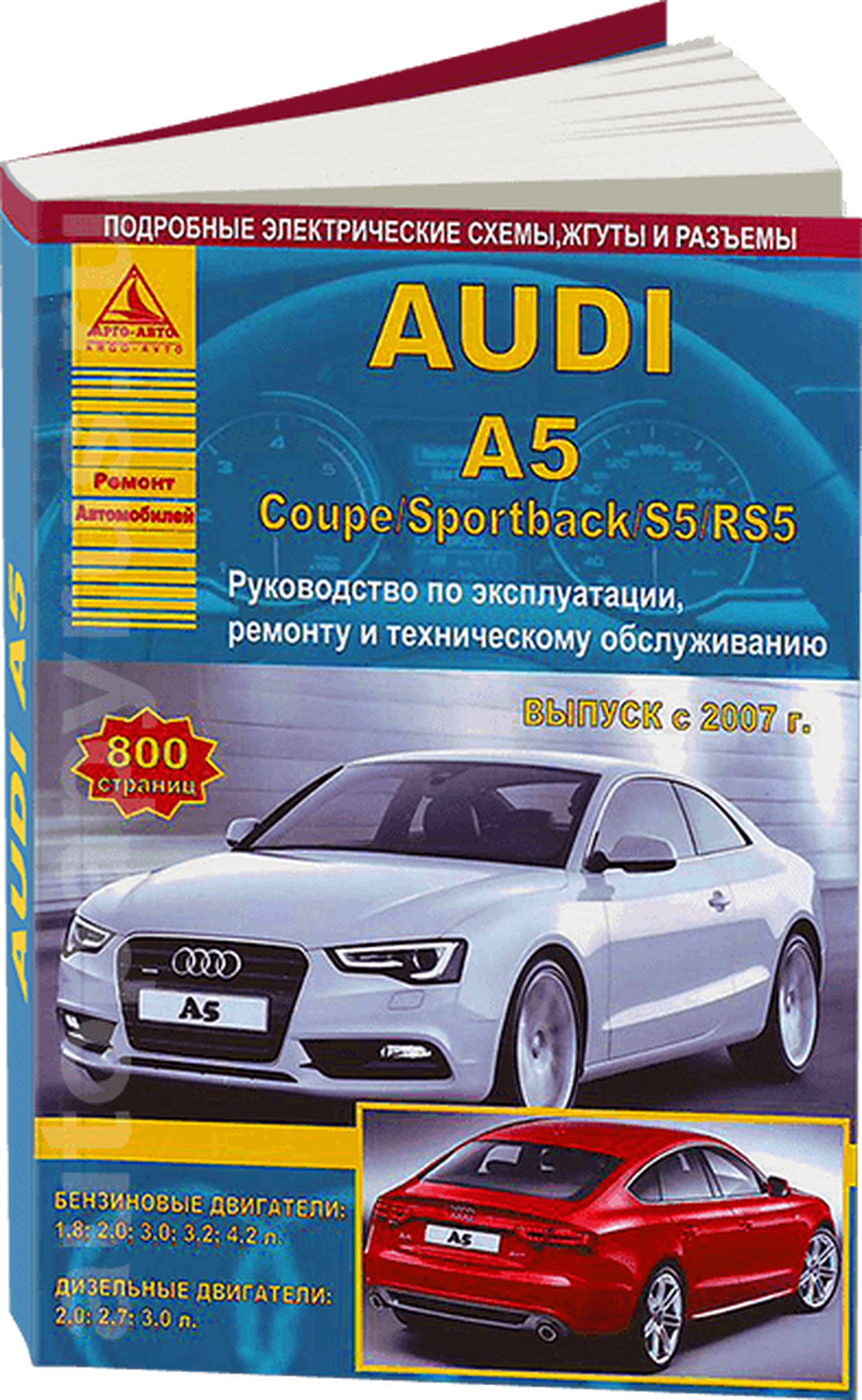 Книга: AUDI A5 / S5 / RS5 (б , д) с 2007 г.в., рем., экспл., то | Арго-Авто