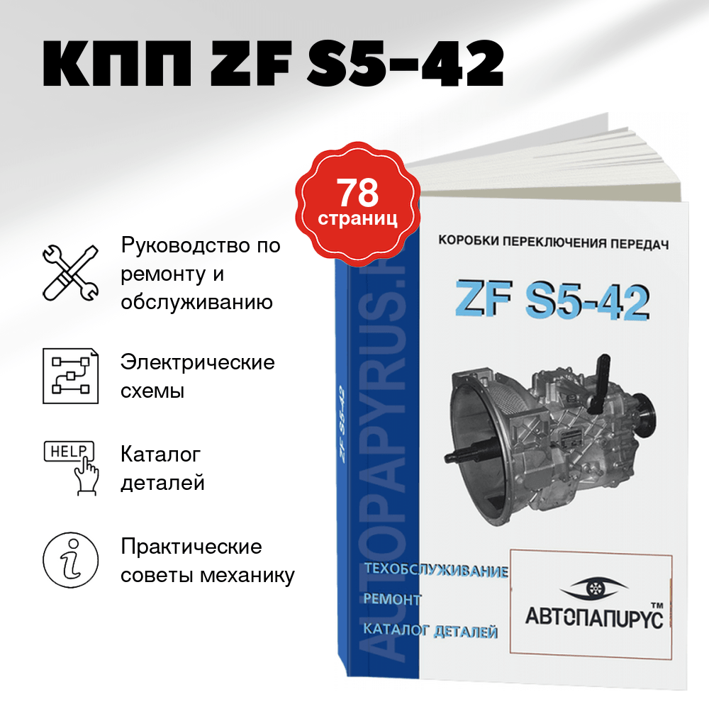 Книга: КПП ZF S5-42, рем., то, каталог деталей | СпецИнфо