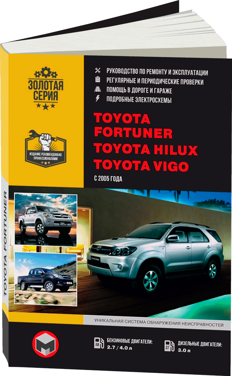 TOYOTA FORTUNER / HILUX / VIGO бензин / дизель с 2005 г.в. - подробное руководство по техническому обслуживанию и ремонту, инструкция по эксплуатации, электрические схемы