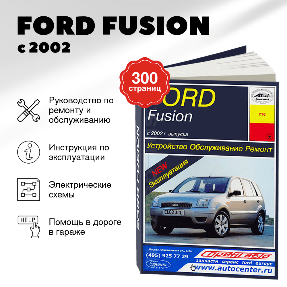 Книга: FORD FUSION (б , д) с 2002 г.в., рем., экспл., то | Арус
