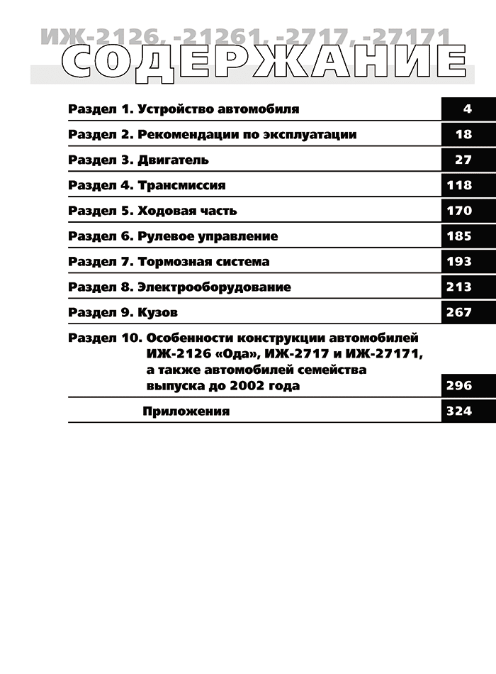 Книга: ИЖ-2126 ОДА / ИЖ-21261 ФАБУЛА / ИЖ-2717 / 27171 ОДА ВЕРСИЯ (б) 1999-2005 г.в. рем., экспл., то, сер. ШАР | Третий Рим