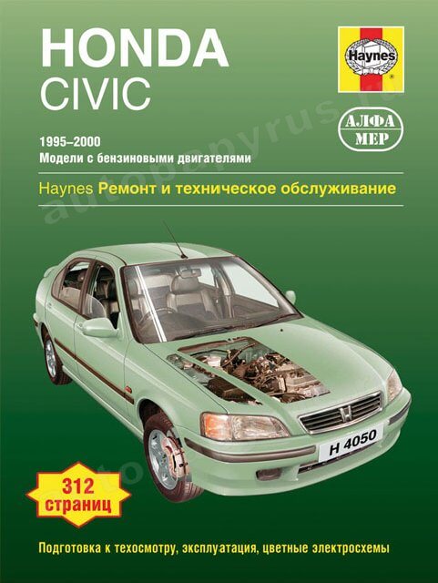Книга: HONDA CIVIC (б) 1995-2000 г.в., рем., экспл., то | Алфамер Паблишинг