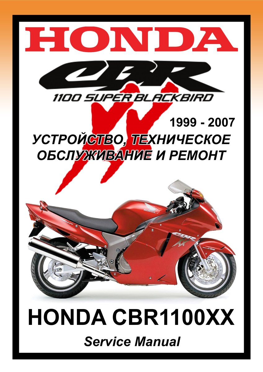Honda CBR1100XX Blackbird: Руководство по инструкция по эксплуатацииуатации техническому обслуживанию и ремонту на русском языке Мото Сервис Мануал