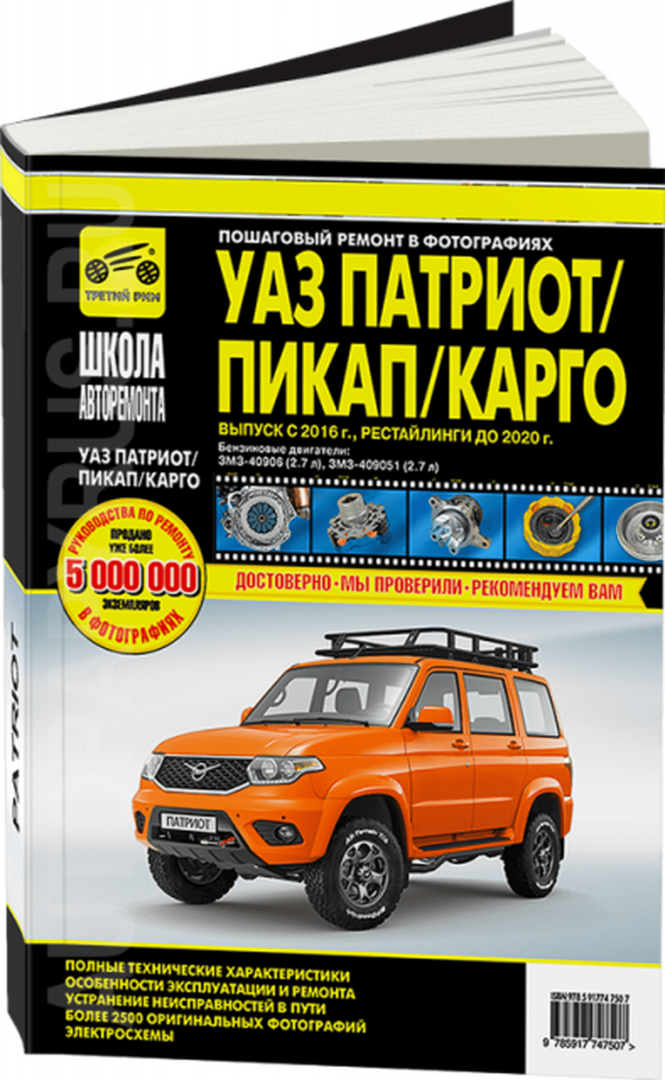 Книга: УАЗ ПАТРИОТ / ПИКАП / КАРГО (б) с 2016 г.в., рем., экспл., то, сер. ШАР | Третий Рим