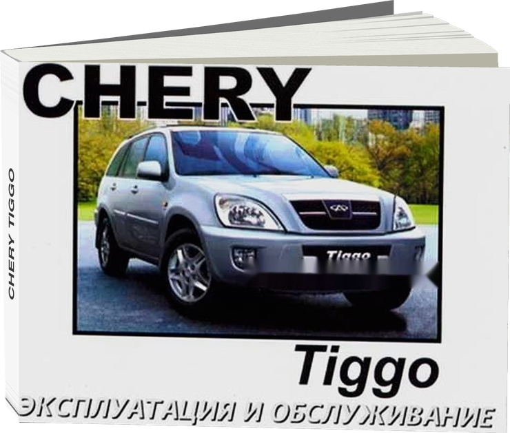 CHERY TIGGO с 2005 г.в. - инструкция по эксплуатации, руководство по техническому обслуживанию