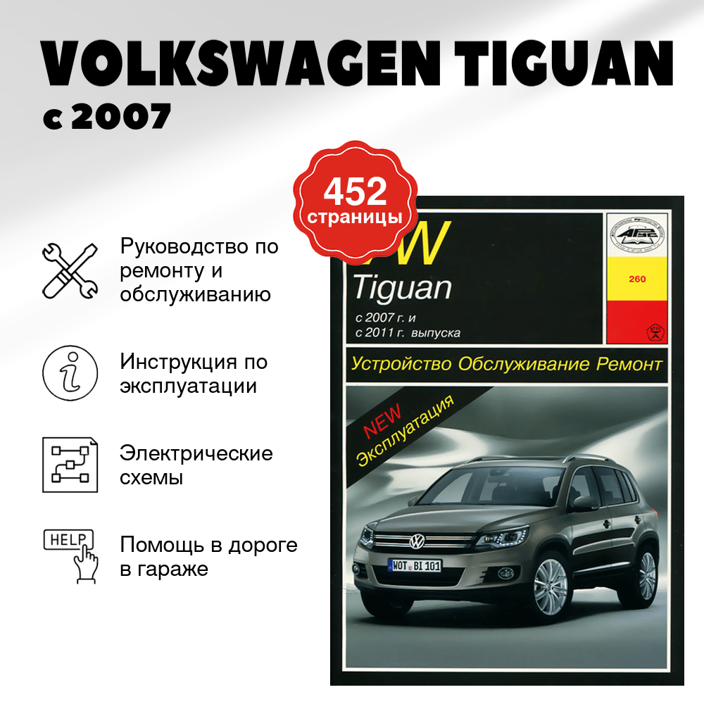 Книга: VOLKSWAGEN TIGUAN (б , д) с 2007 + рест. с 2011 г.в. рем., экспл., то | Арус