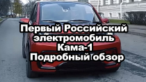 Первый Российский электромобиль Кама-1. Подробный обзор.
