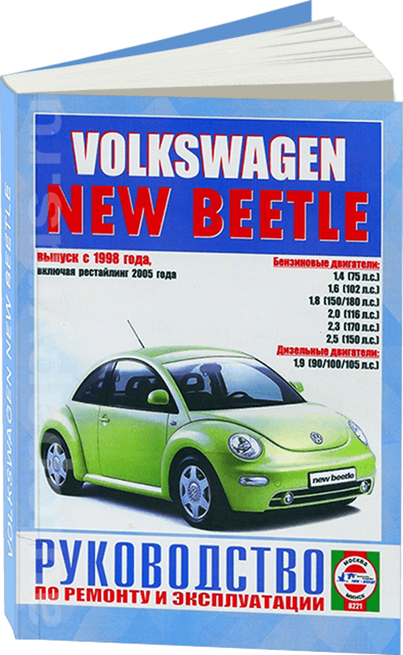 Книга: VOLKSWAGEN NEW BEETLE (б , д) с 1998 + рест. с 2005 г.в., рем., экспл., то | Чижовка