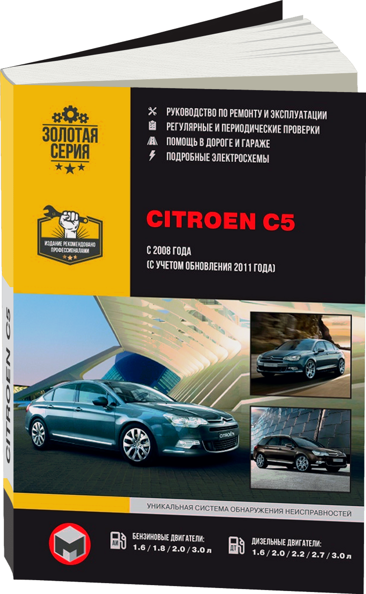 CITROEN C5 бензин / дизель с 2008, рестайлинг с 2011 г.в. - подробное руководство по техническому обслуживанию и ремонту, инструкция по эксплуатации, электрические схемы