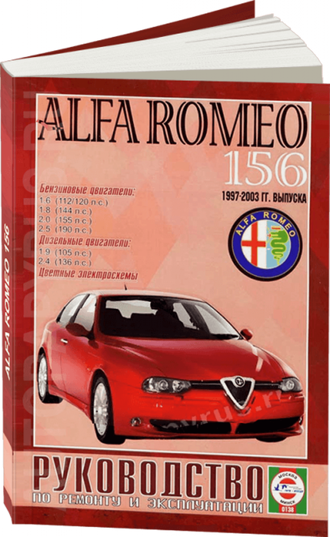 Книга: ALFA ROMEO 156 (б , д) 1997-2003 г.в., рем., экспл., то | Чижовка