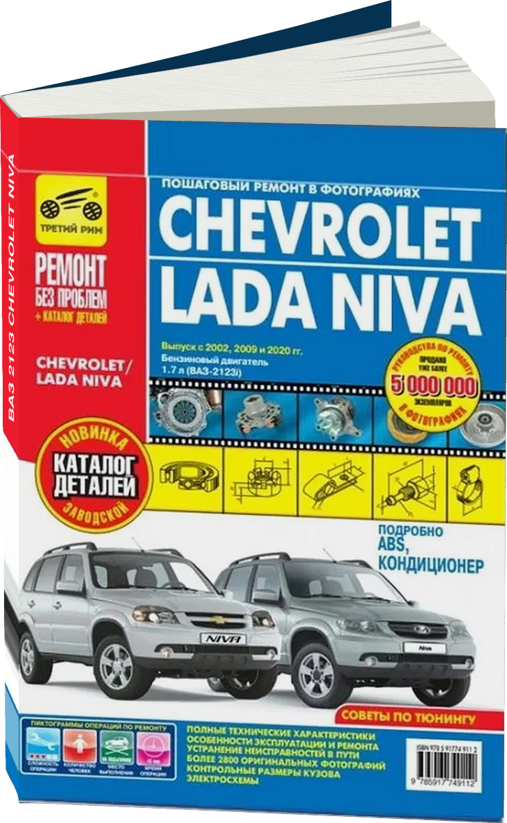 ВАЗ 2123 CHEVROLET NIVA бензин с 2002 г.в., рестайлинг 2009 и 2020 г.,  руководство по ремонту, электросхемы - инструкция по эксплуатации, руководство по техническому обслуживанию