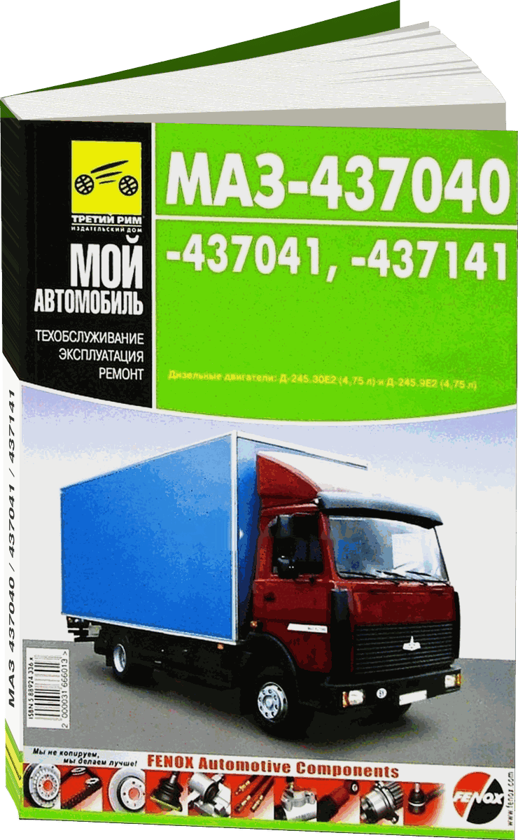 МАЗ 437040 / 437041 / 437141 дизель руководство по ремонту, электросхемы - инструкция по эксплуатации, руководство по техническому обслуживанию