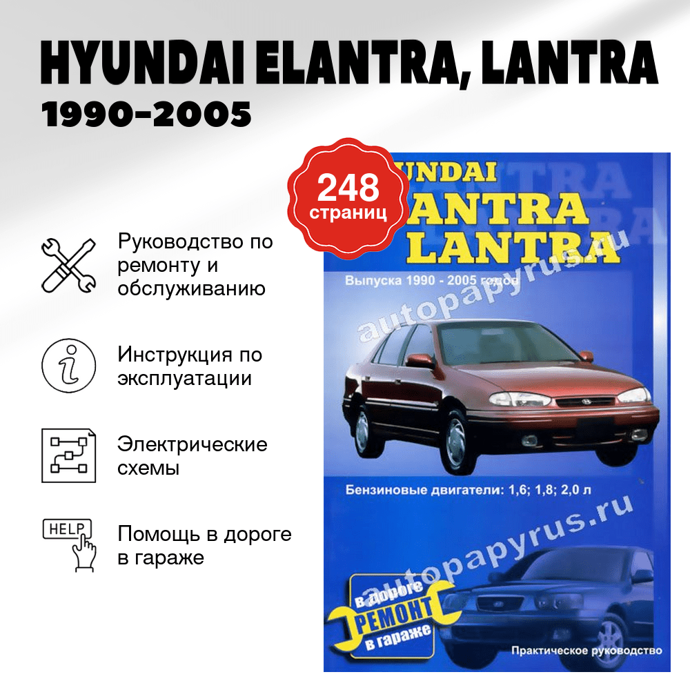 Книга: HYUNDAI ELANTRA, LANTRA (б) 1990-2005 г.в., рем., то | СверчокЪ