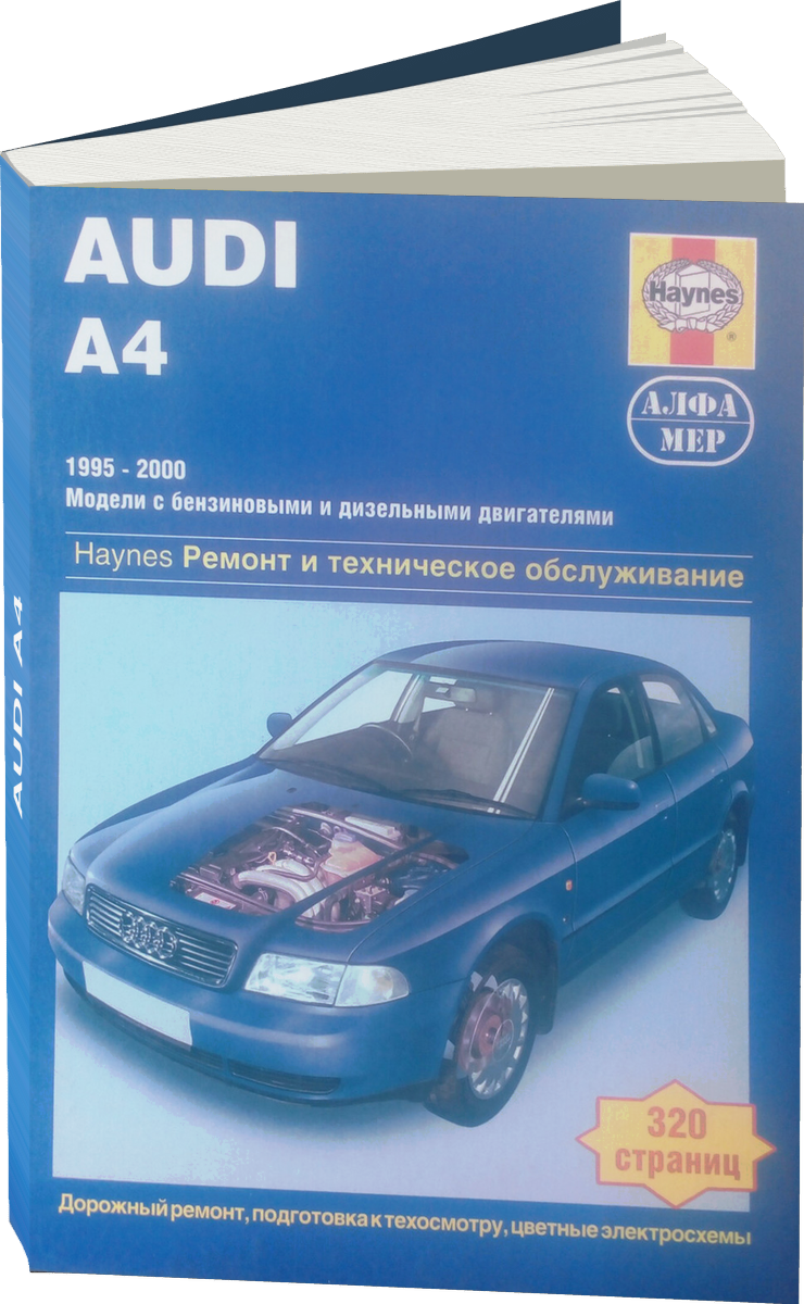 AUDI A4 бензин / дизель 1995-2000 г.в. - подробное руководство по техническому обслуживанию и ремонту, инструкция по эксплуатации, электрические схемы