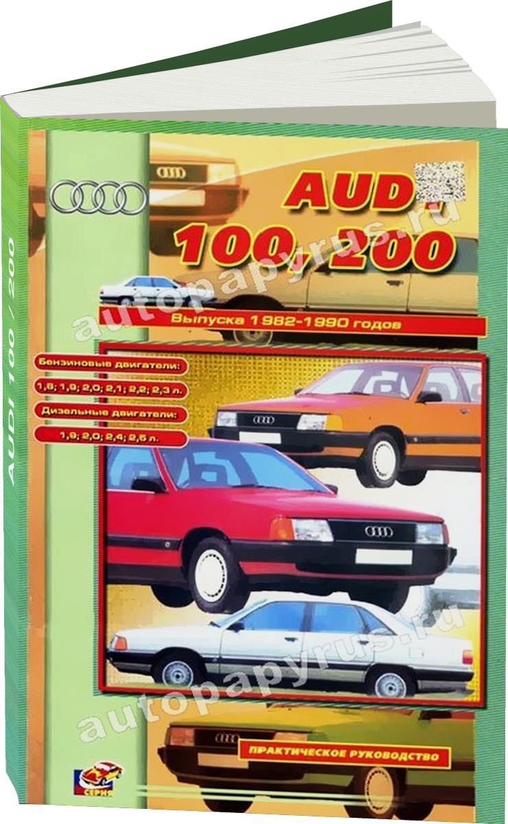 AUDI 100 / 200 (б  д  турбодизель) 1982-1990 г.в., руководство по ремонту, электросхемы, руководство по техническому обслуживанию