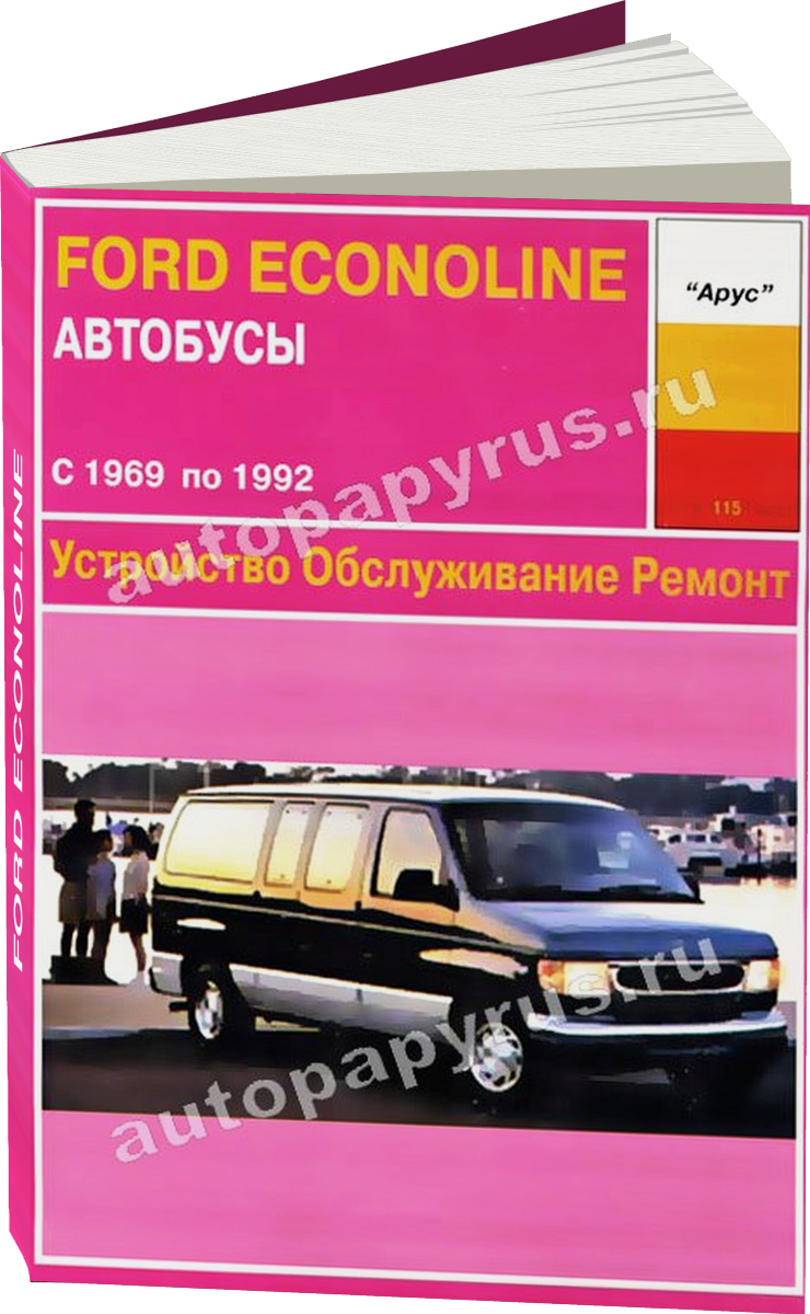 FORD ECONOLINE бензин 1969-1992 г.в., руководство по ремонту, электросхемы, руководство по техническому обслуживанию