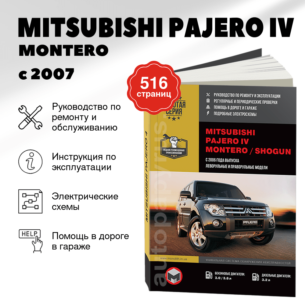 Книга: MITSUBISHI PAJERO IV / MONTERO / SHOGUN (б , д) с 2007 г.в., рем., экспл., то, сер. ЗС | Монолит