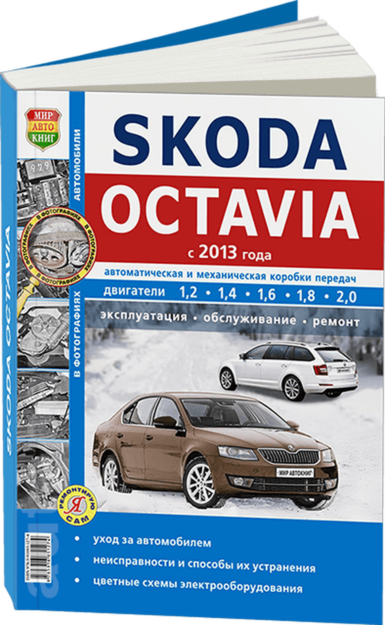 Книга: SKODA OCTAVIA A7 (б) с 2013 г.в., рем., экспл., то, сер. ЯРС | Мир Автокниг