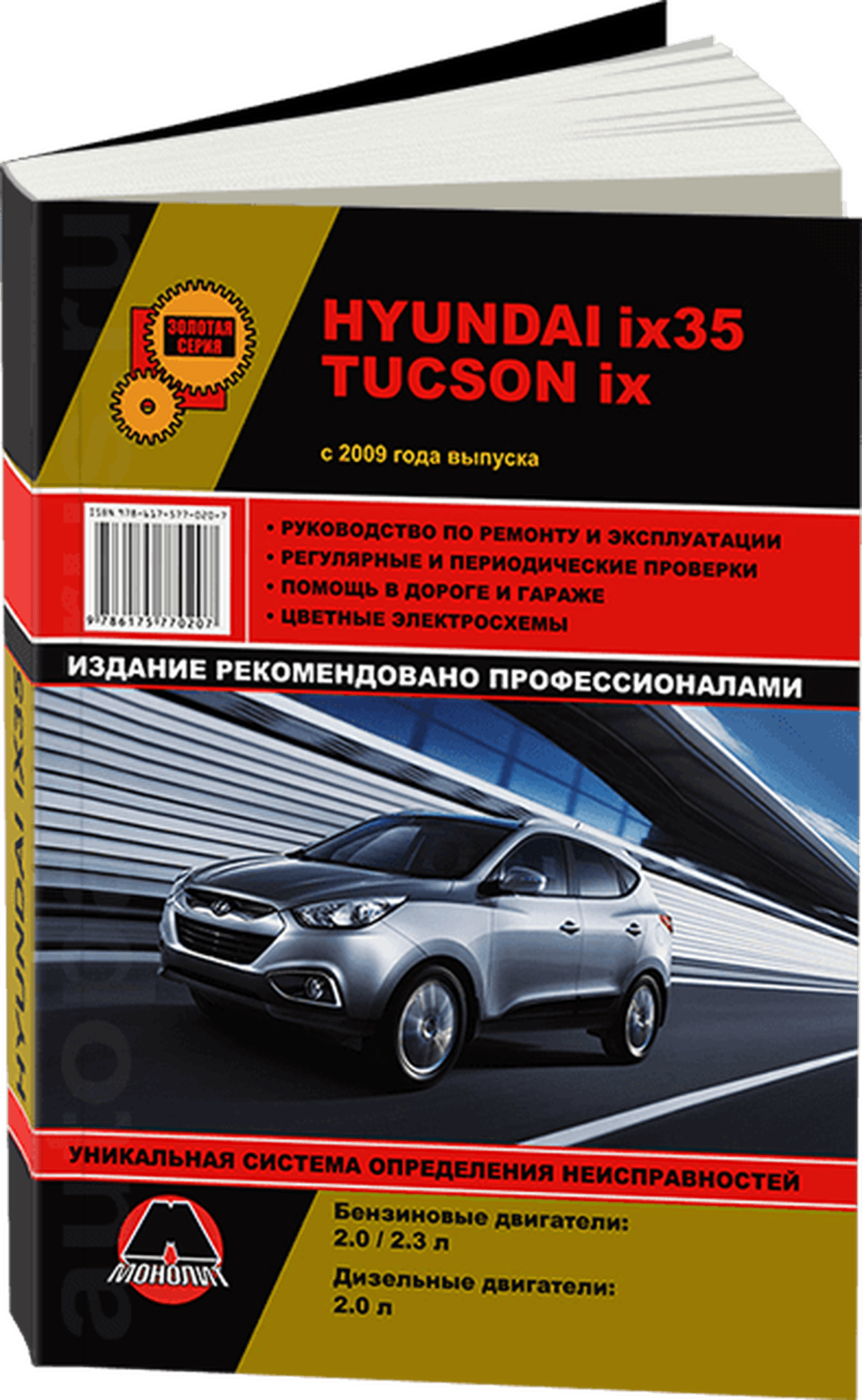 Книга: HYUNDAI ix35 / HYUNDAI TUCSON ix (б , д) c 2009 г.в., рем., экспл., то | Монолит