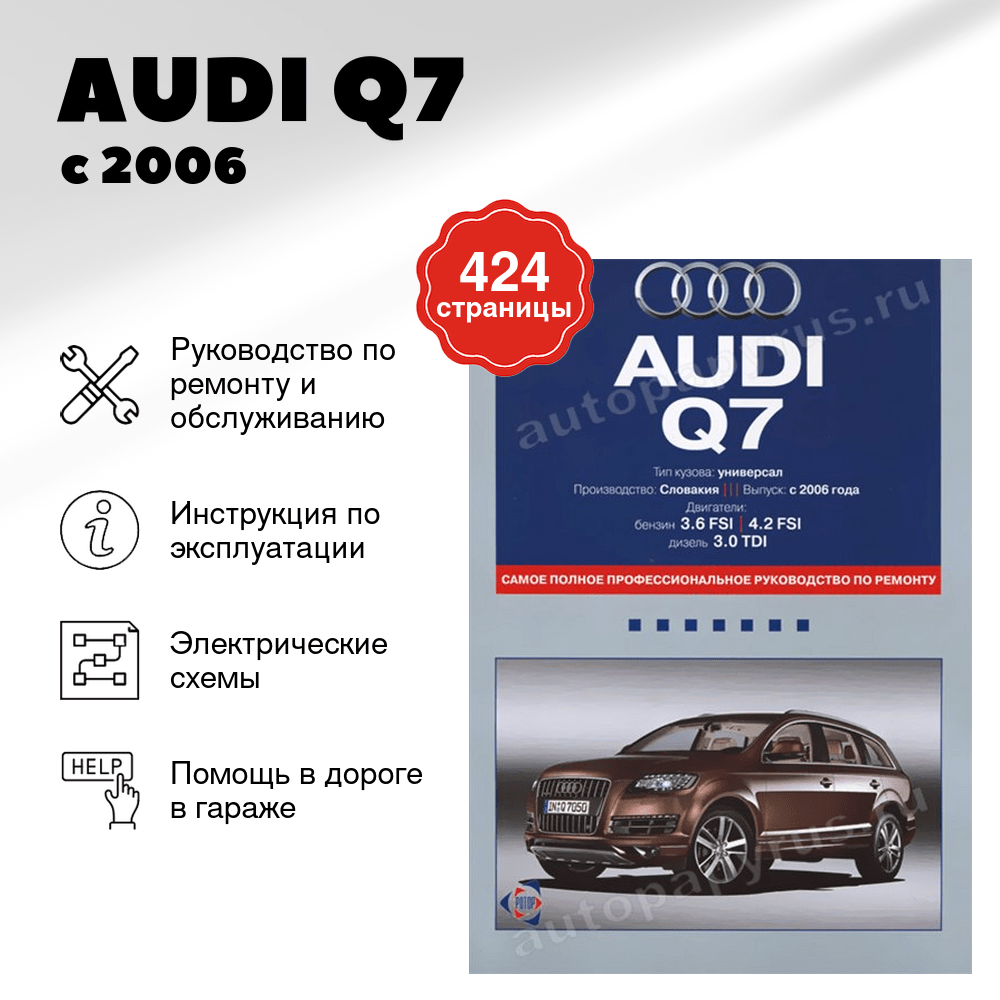 Книга: AUDI Q7 (б , д) с 2006 г.в., рем., экспл., то | Ротор