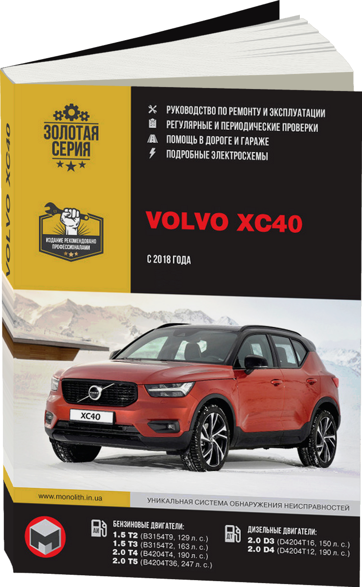 VOLVO XC40 бензин / дизель с 2018 г.в. - подробное руководство по техническому обслуживанию и ремонту, инструкция по эксплуатации, электрические схемы