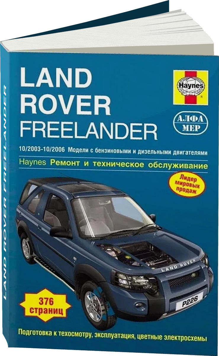 LAND ROVER FREELANDER бензин / дизель 2003-2006 г.в. - подробное руководство по техническому обслуживанию и ремонту, инструкция по эксплуатации, электрические схемы