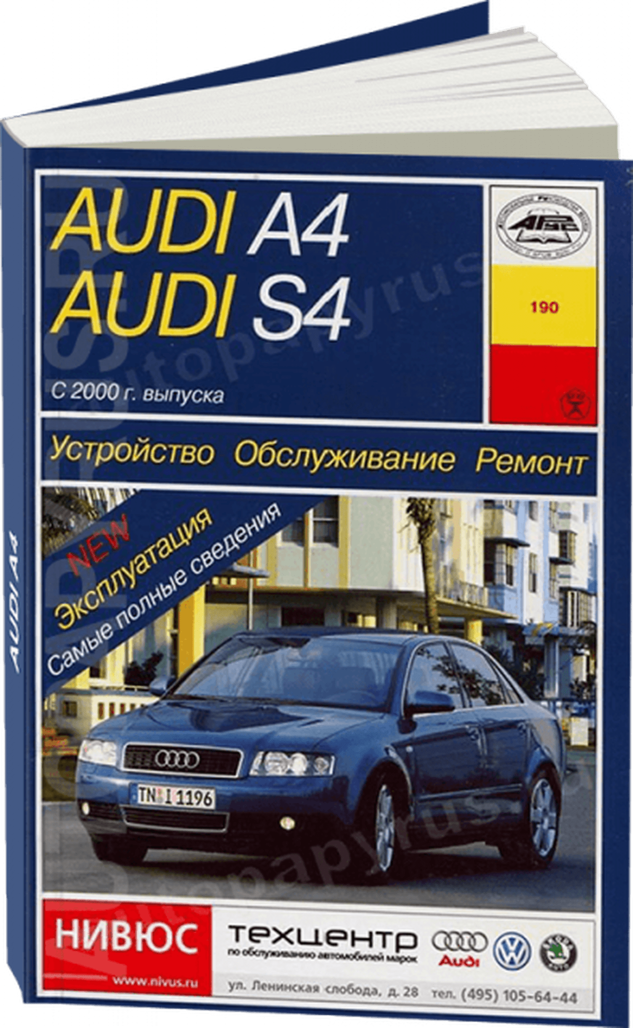 Книга: AUDI A4 / S4 (б , д) с 2000 г.в., рем., экспл., то | Арус