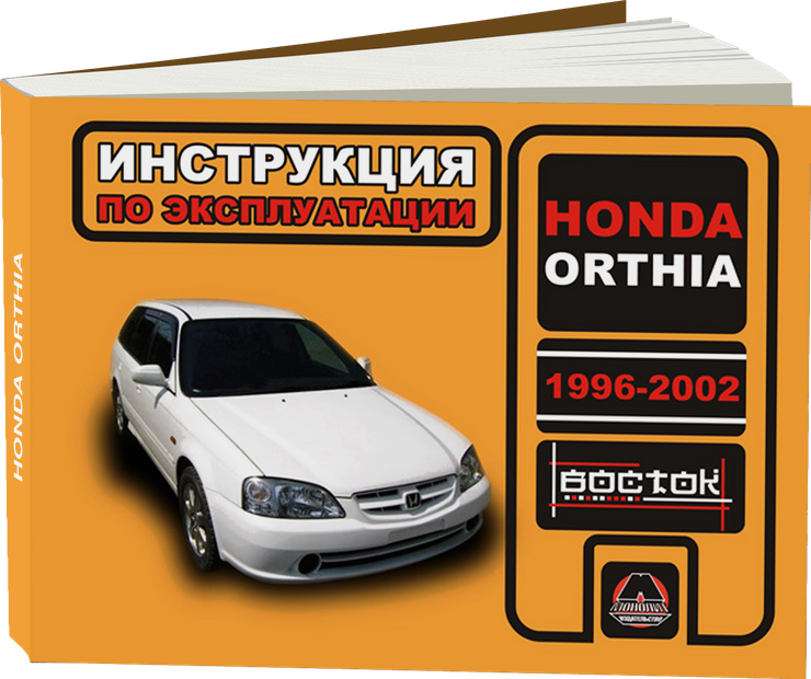 HONDA ORTHIA бензин 1996-2002 г.в. - инструкция по эксплуатации, руководство по техническому обслуживанию