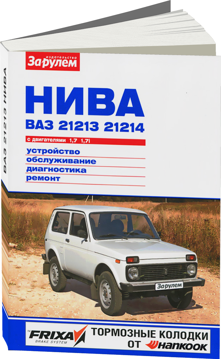 ВАЗ 21213 НИВА бензин руководство по ремонту, электросхемы - инструкция по эксплуатации, руководство по техническому обслуживанию