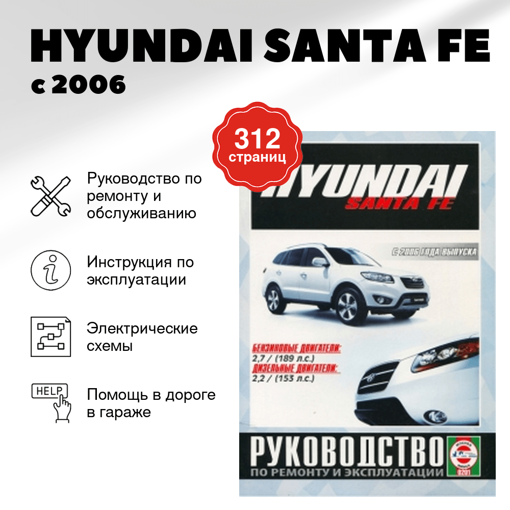 Книга: HYUNDAI SANTA FE (б , д) с 2006 г.в. рем., экспл., то | Чижовка