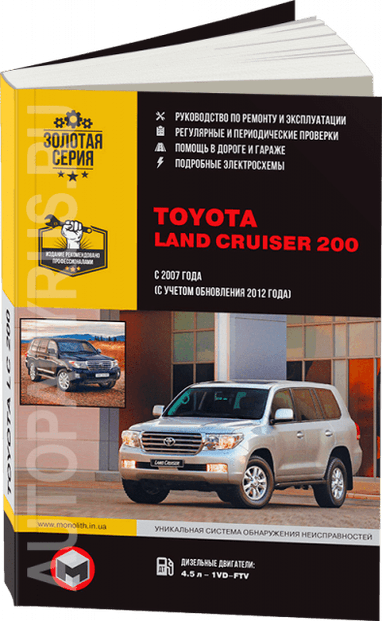 Книга: TOYOTA LAND CRUISER 200 (д) с 2007 + рест. с 2012 г.в., рем., экспл., то, сер. ЗС | Монолит