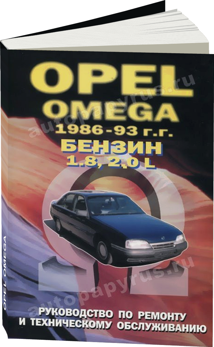 OPEL OMEGA бензин / дизель 1986-1993 г.в., руководство по ремонту, электросхемы, руководство по техническому обслуживанию