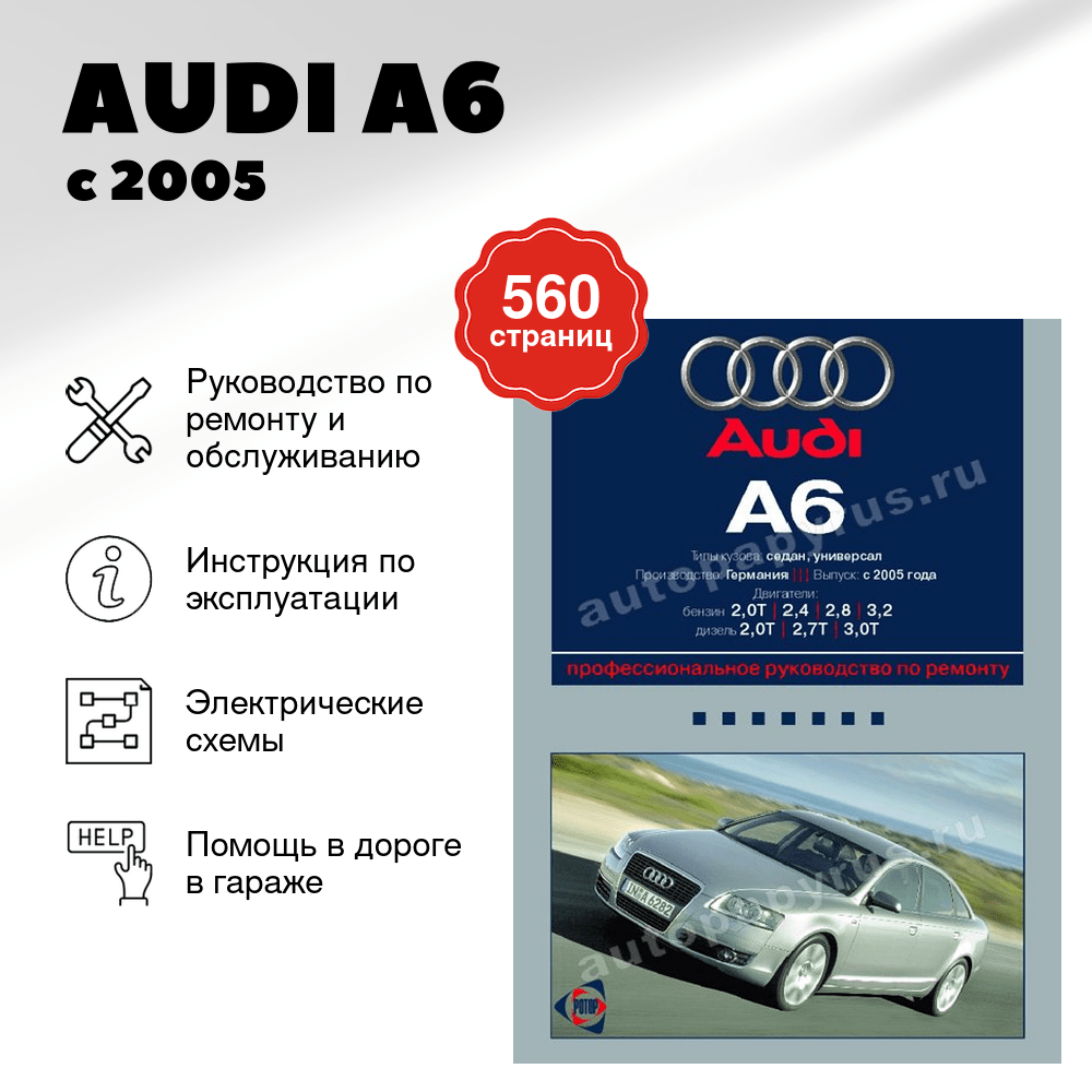 Книга: AUDI A6 (б , д) с 2005 г.в., рем., экспл., то | Ротор