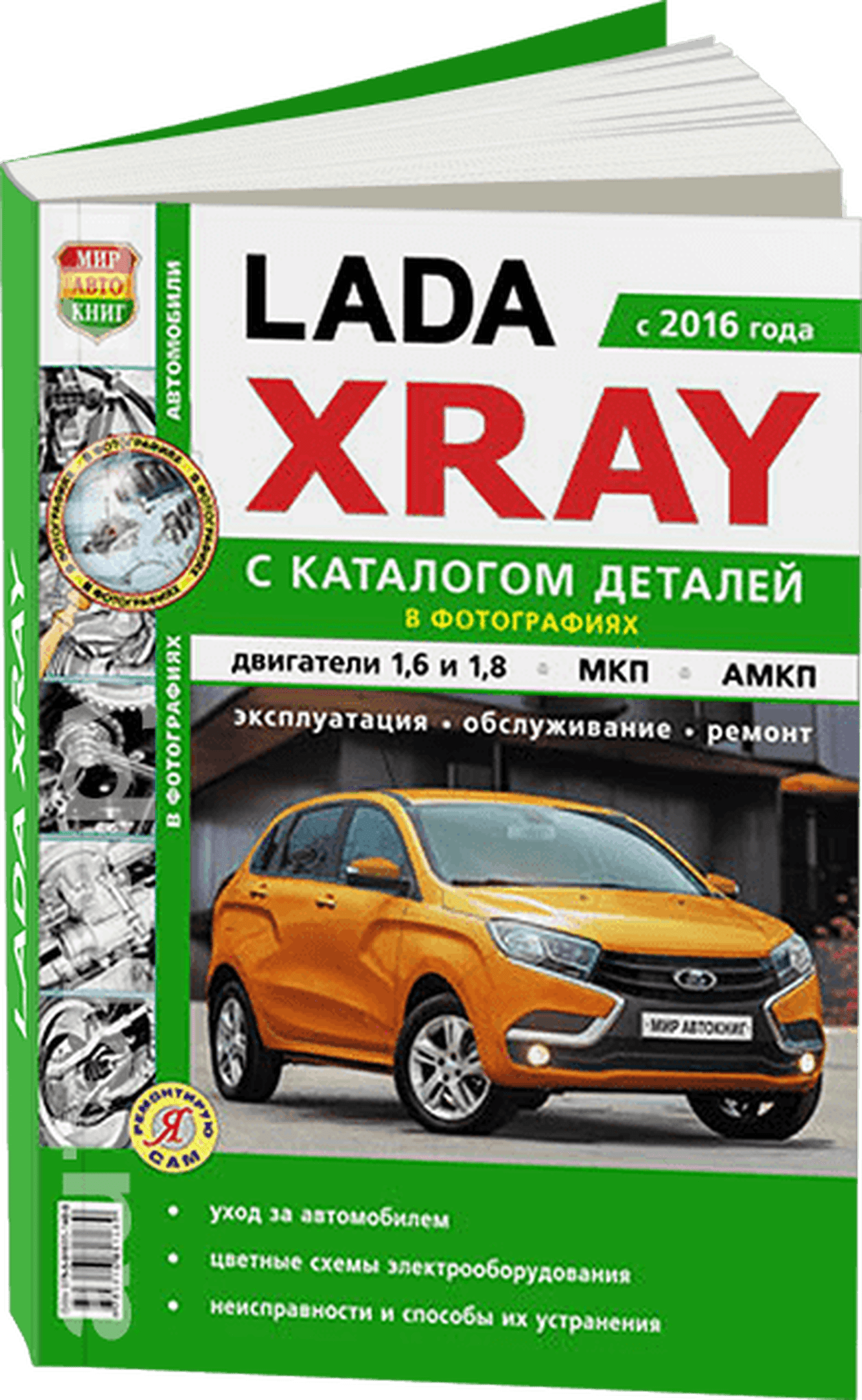 Книга: LADA XRAY (б) с 2016 г.в. рем., экспл., то, каталог деталей, сер. ЯРС | Мир Автокниг
