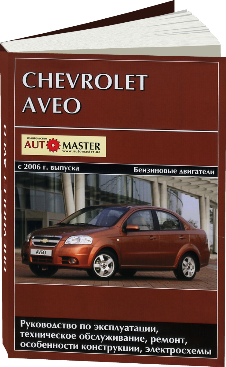 CHEVROLET AVEO бензин с 2006 г.в. - подробное руководство по техническому обслуживанию и ремонту, инструкция по эксплуатации, электрические схемы