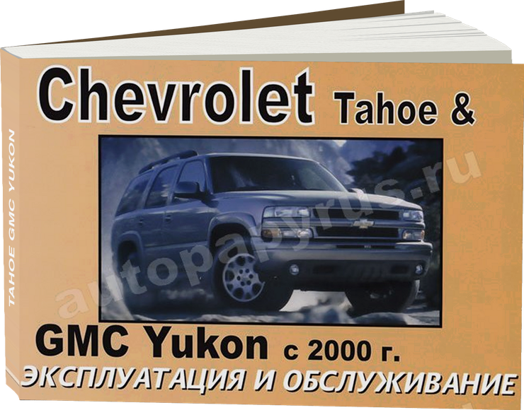 CHEVROLET TAHOE GMC YUKON с 2000 г.в. - инструкция по эксплуатации, руководство по техническому обслуживанию