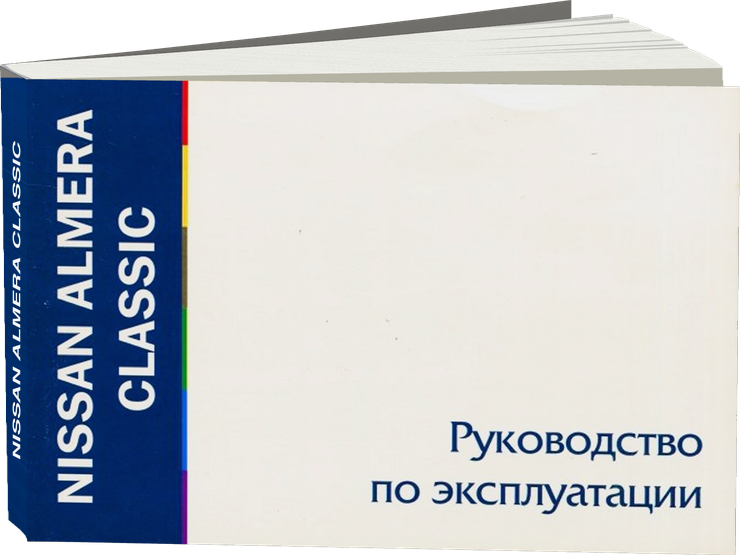 NISSAN ALMERA CLASSIC с 2006 г.в., инструкция по эксплуатации