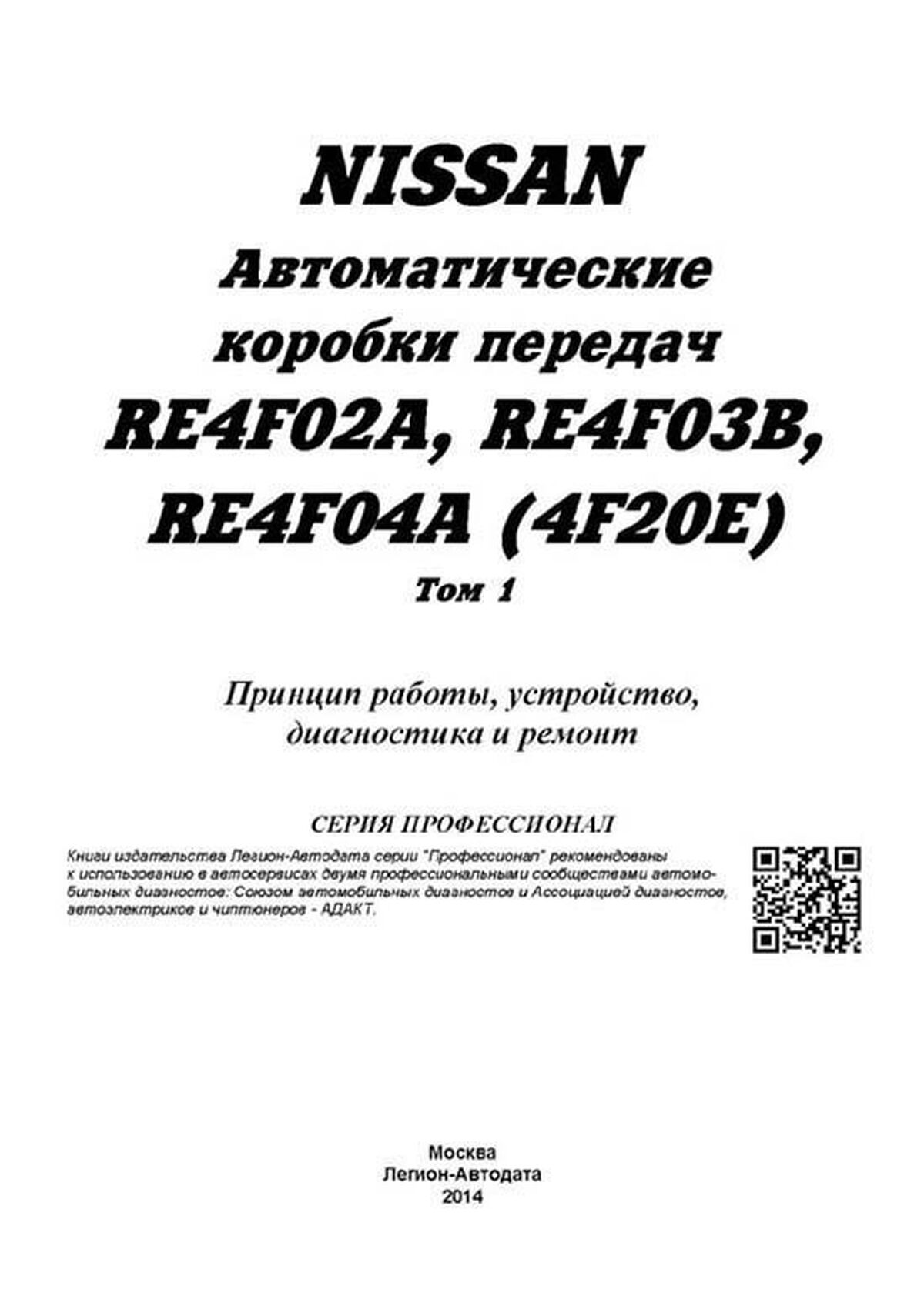 Книга: АКПП Nissan RE4F02A / RE4F04A / RE4F03B (Том 1), сер.ПРОФ. | Легион-Aвтодата