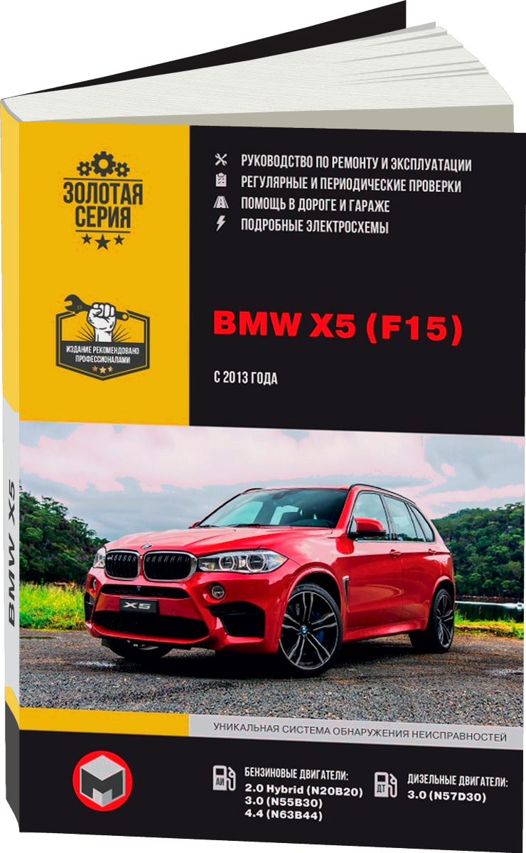 BMW X5 бензин / дизель c 2013 г.в. - подробное руководство по техническому обслуживанию и ремонту, инструкция по эксплуатации, электрические схемы