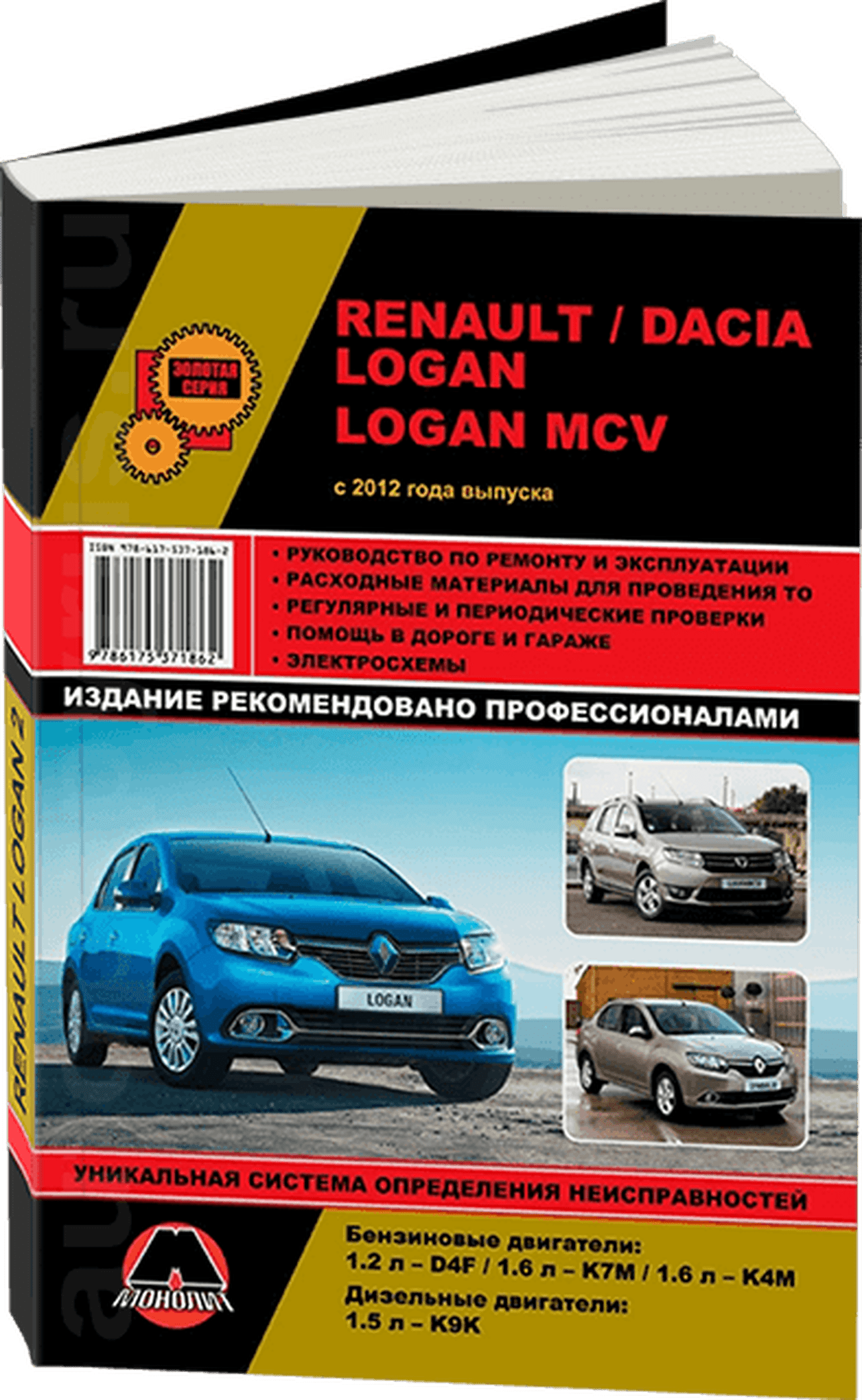 Книга: RENAULT LOGAN 2 / DACIA LOGAN 2 / LOGAN MCV (б , д) с 2012 г.в., рем., экспл., то, сер. ЗС | Монолит