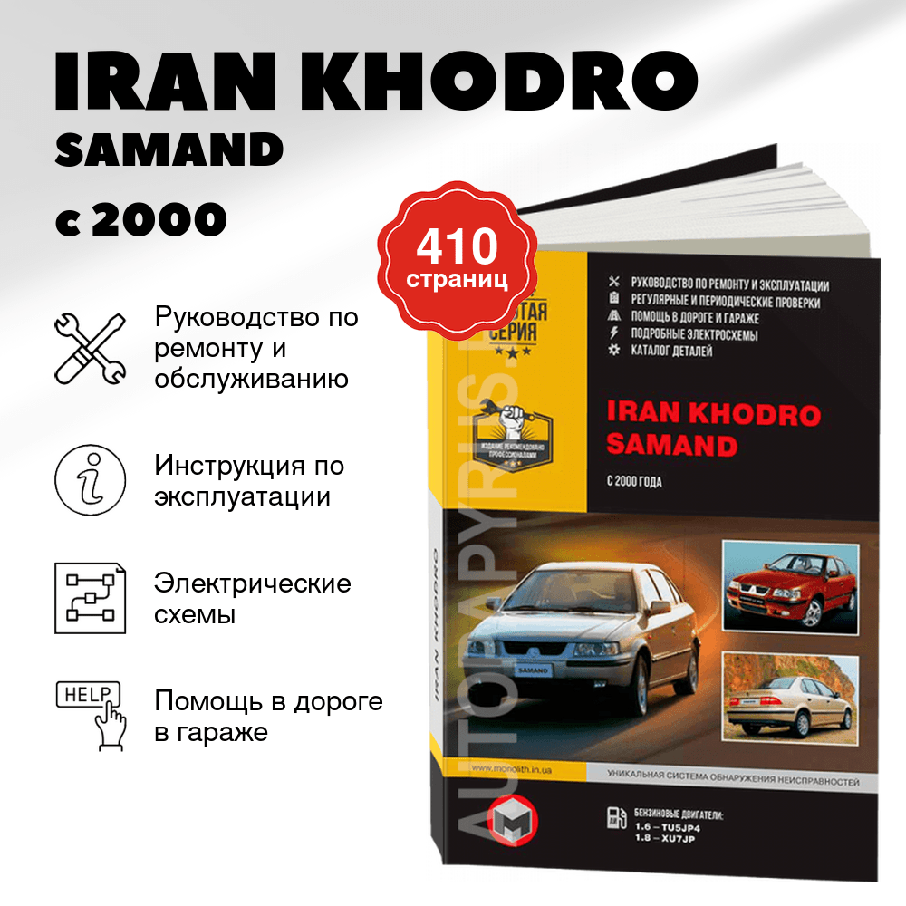 Книга: IRAN KHODRO / SAMAND (б) с 2000 г.в., рем., экспл., то | Монолит